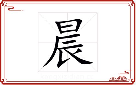 晨字取名|晨字取名的寓意